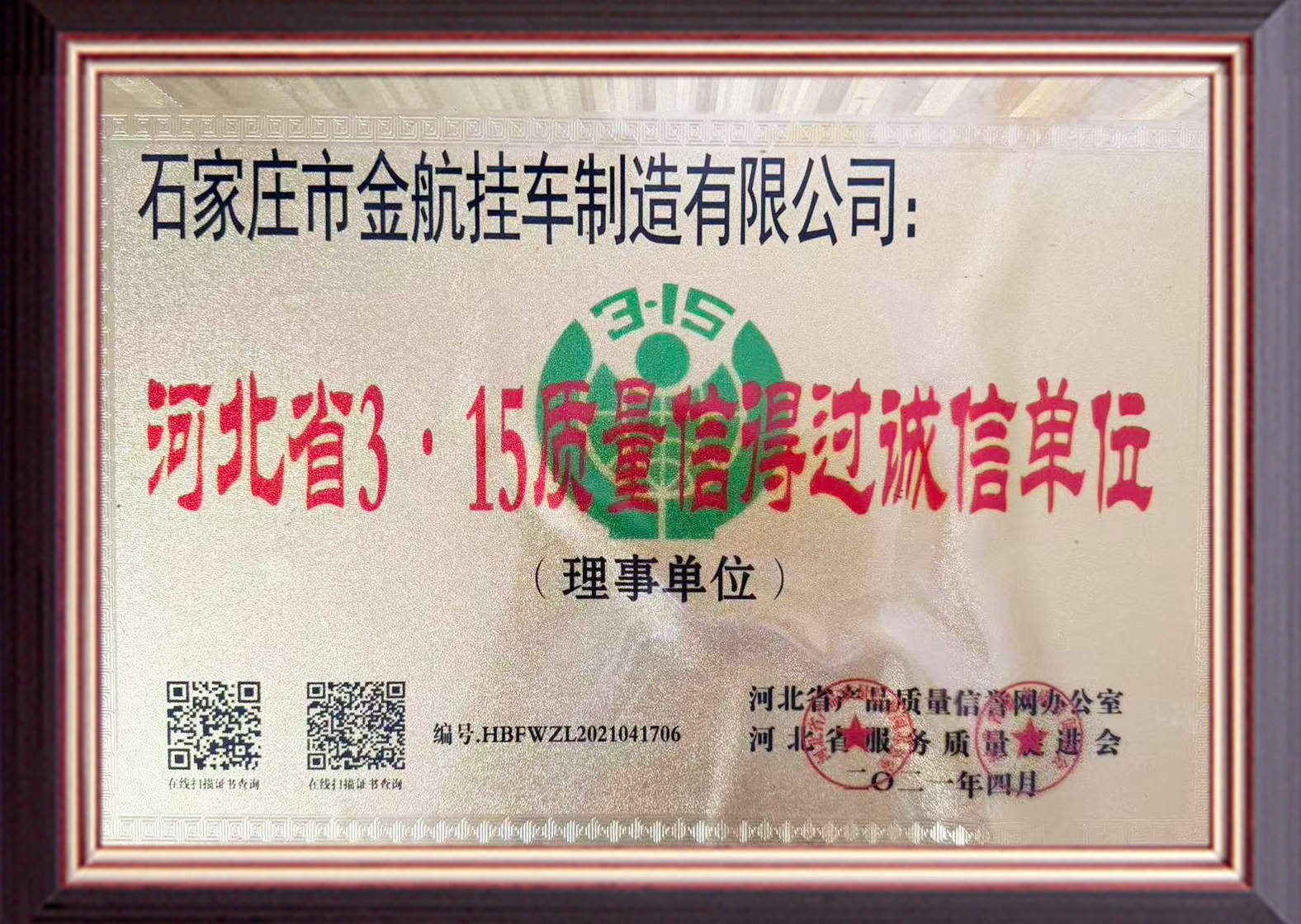 河北省3·15质量信得过诚信单位.png