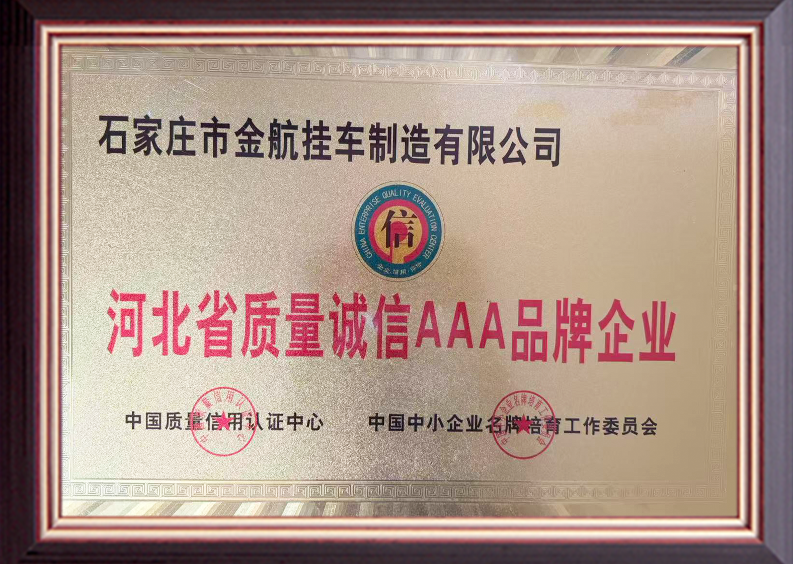 河北省质量诚信AAA品牌企业.png