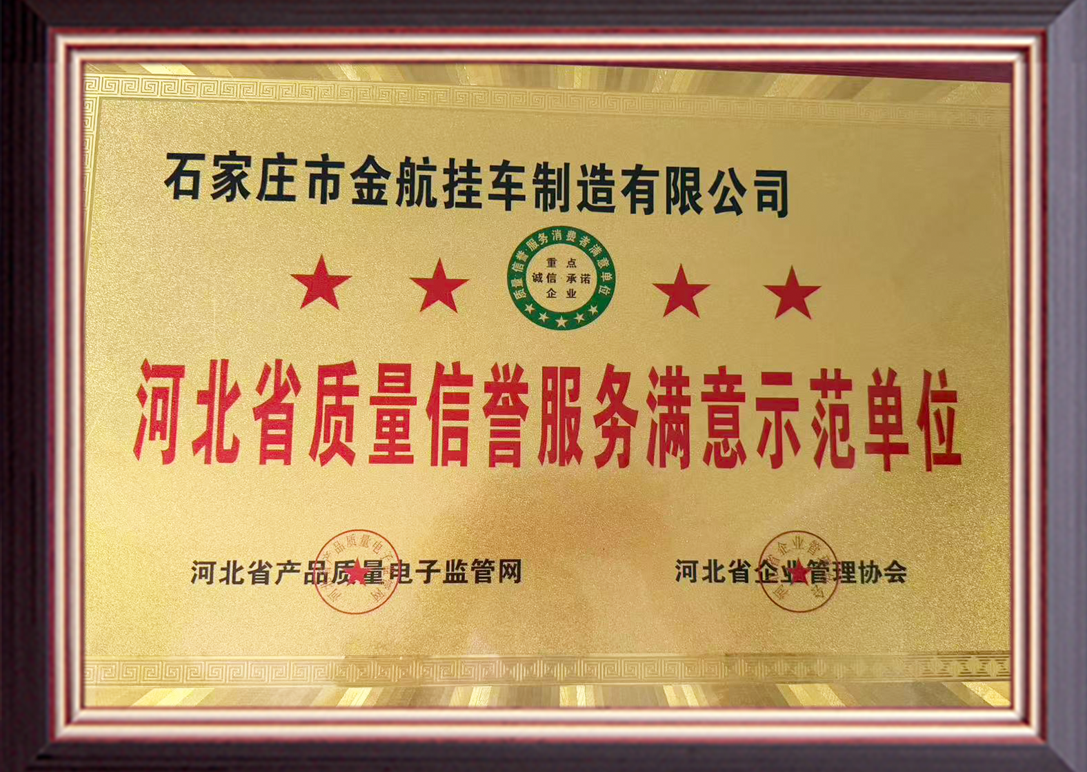 河北省质量信誉服务满意示范单位2.png