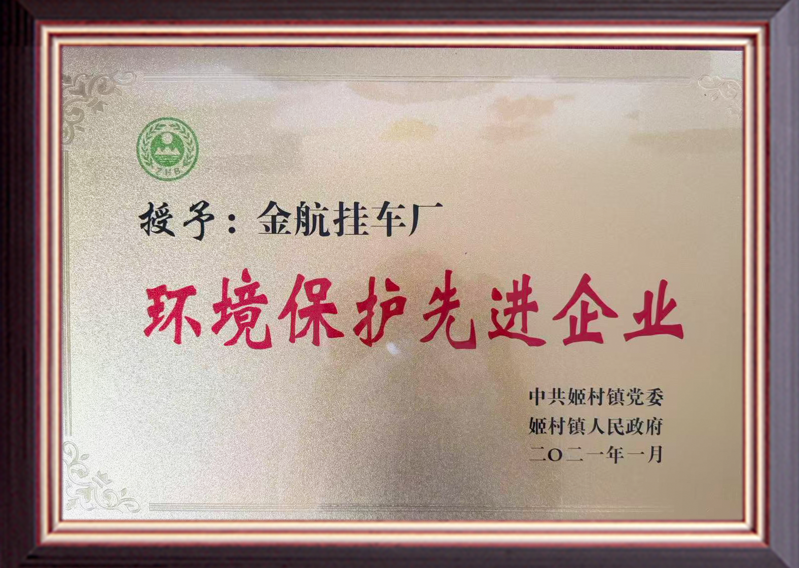 环境保护先进企业.png