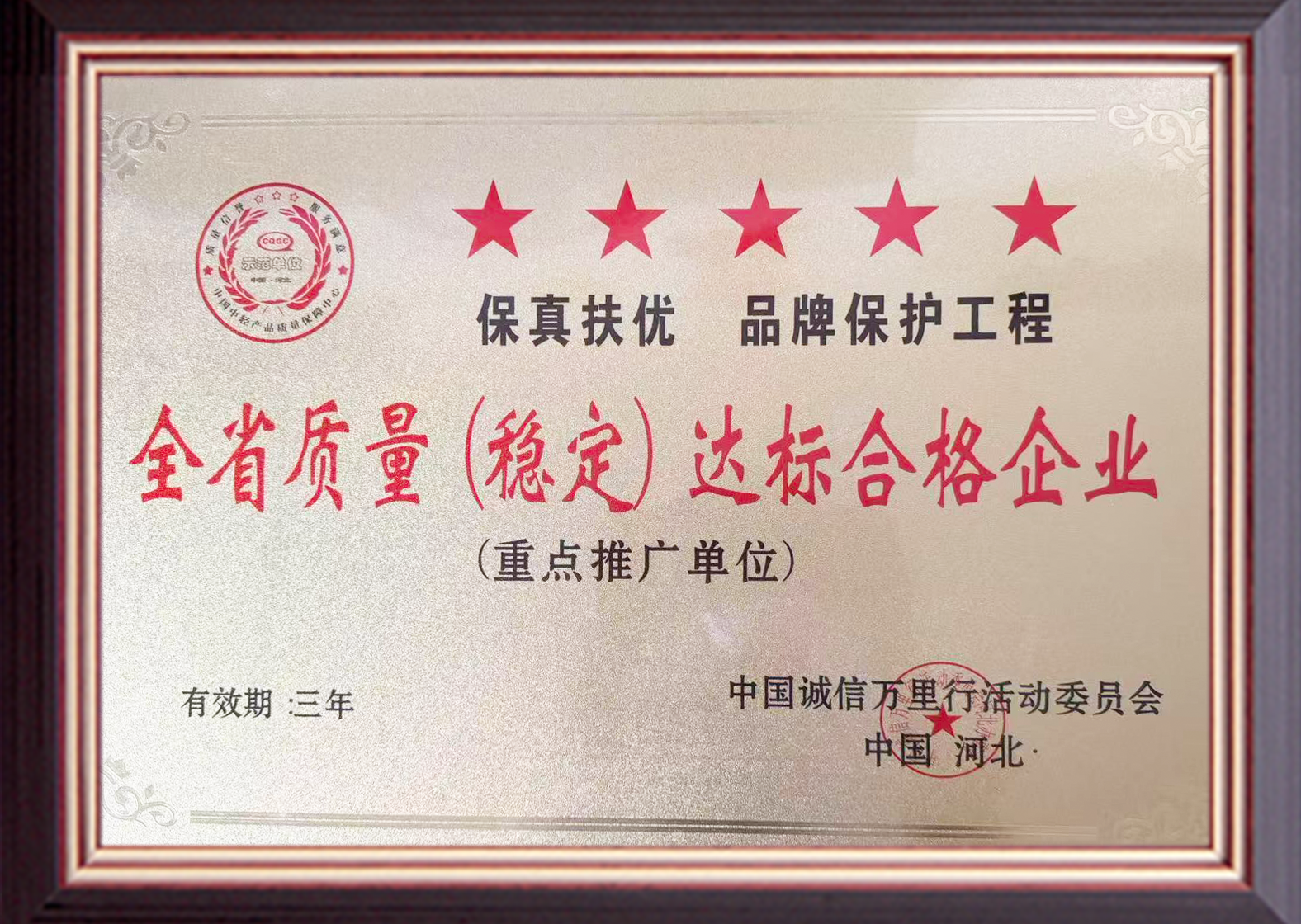 全省质量(稳定）达标合格企业.png