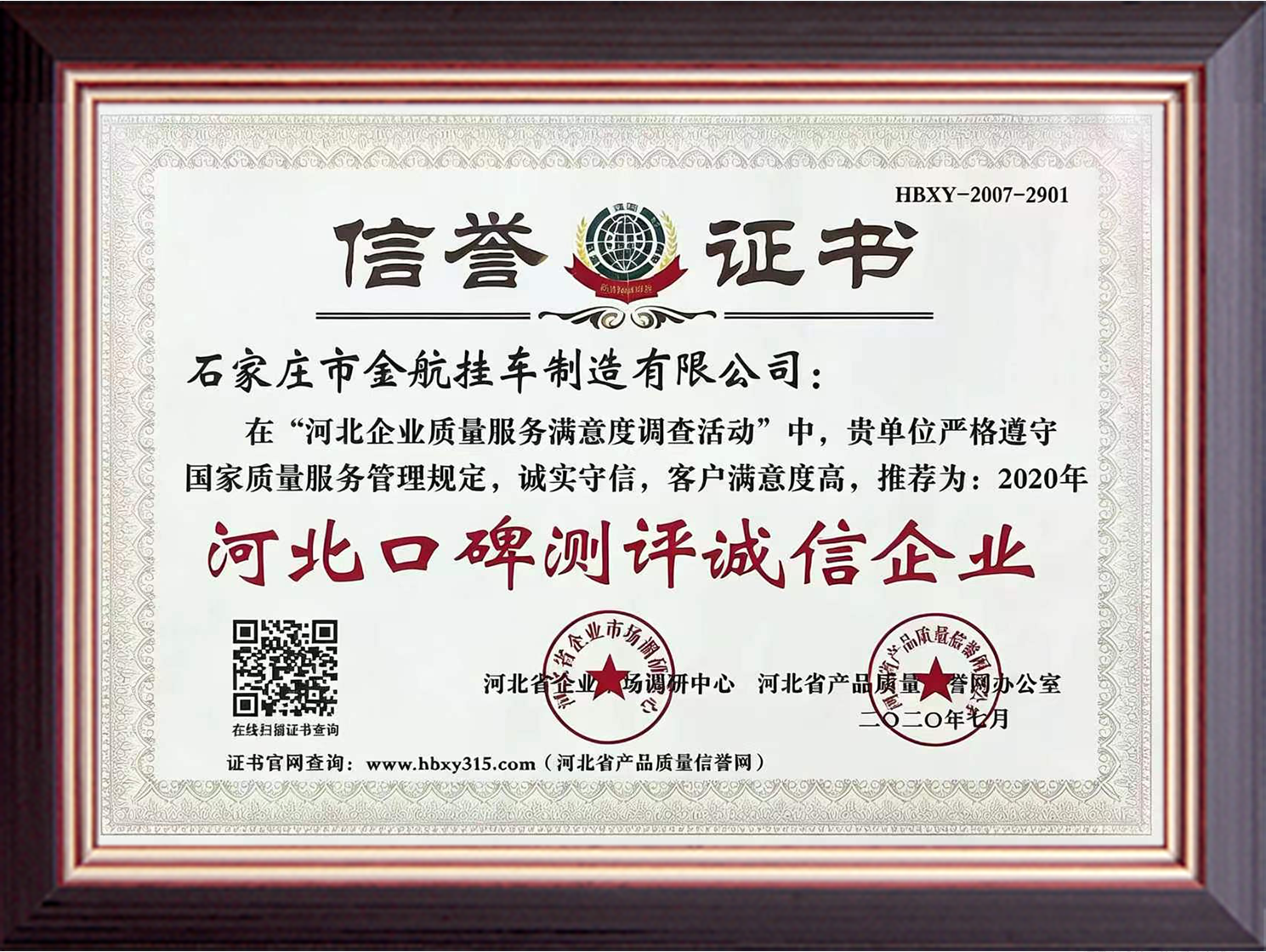 河北口碑测评诚信企业.png