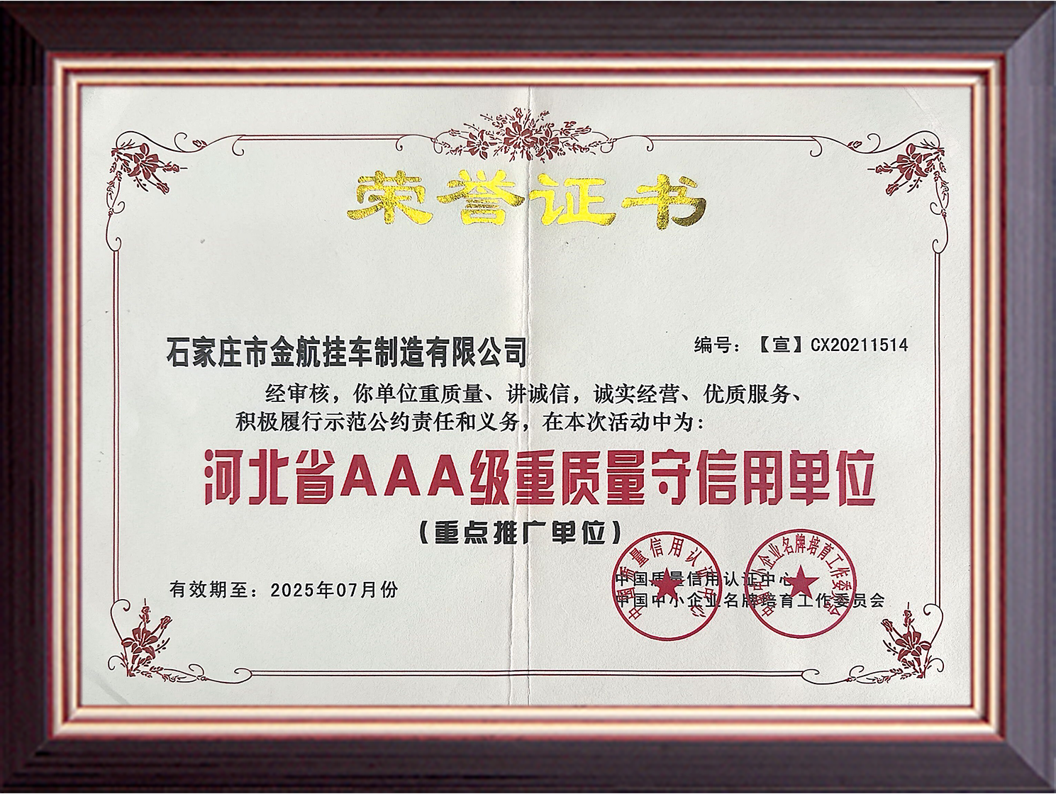 河北省AAA级重质量守信用单位.png