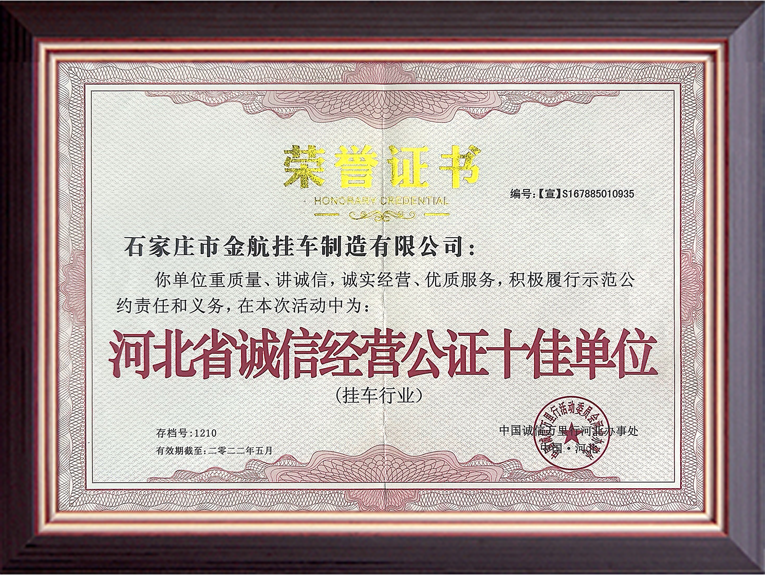 河北省诚信经营公证十佳单位.png