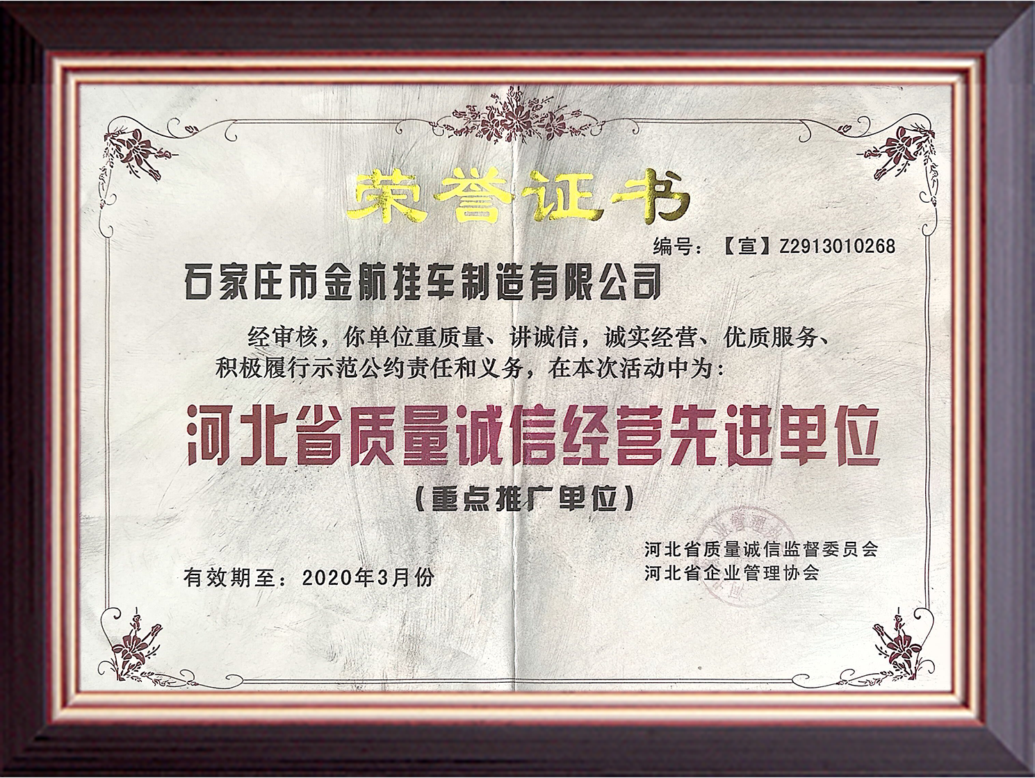 河北省质量诚信经营先进单位.png