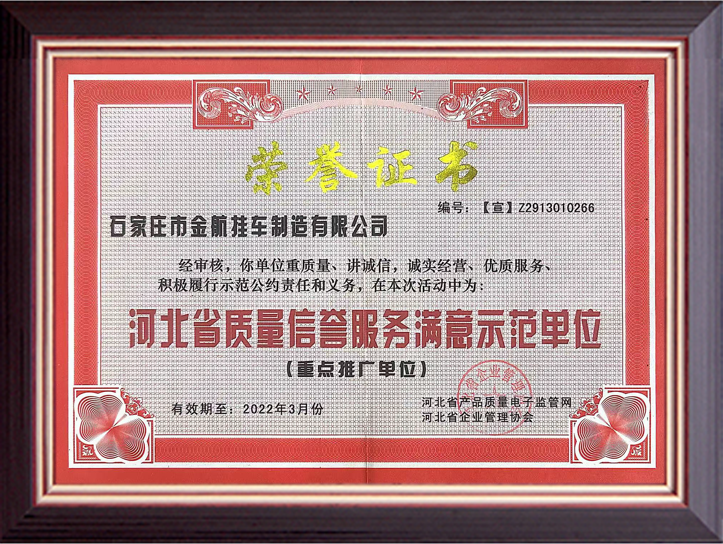 河北省质量信誉服务满意示范单位.png